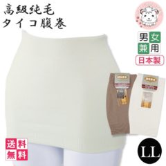 男女兼用 純毛 タイコ 腹巻 二重タイプ 2枚セット LLサイズ 日本製