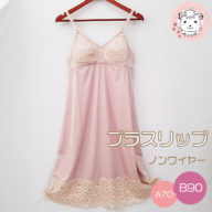 ノンワイヤー　ブラスリップ