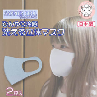 【数量限定】ひんやり 立体 マスク 2枚組 フリーサイズ 日本製