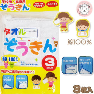 雑巾3枚組　ループ付+名札付