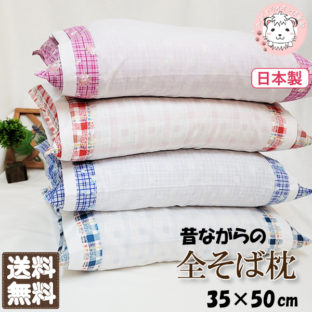 【送料無料】全そば枕 そばまくら 日本製 そばがら枕 まくらカバー付き 35×50cm