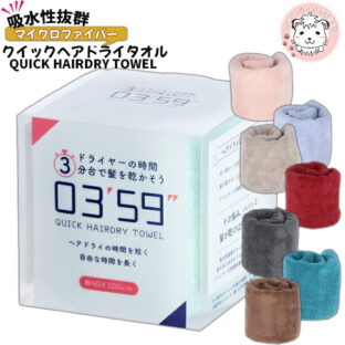 【0359】ドライヤーの時間3分台で髪を乾かそう